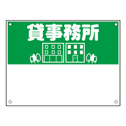 規格品募集看板【貸事務所】
