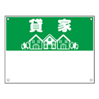 規格品募集看板【貸家】