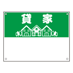 規格品募集看板【貸家】