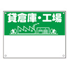規格品募集看板【貸倉庫・工場】