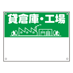 規格品募集看板【貸倉庫・工場】