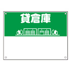 規格品募集看板【貸倉庫】