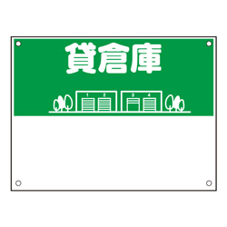 規格品募集看板【貸倉庫】