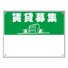 規格品募集看板【賃貸募集】