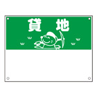規格品募集看板【貸地】