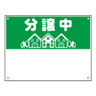 規格品募集看板【分譲中】