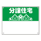 規格品募集看板【分譲住宅】
