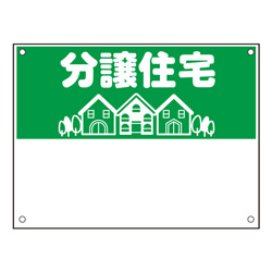 規格品募集看板【分譲住宅】