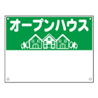 規格品募集看板【オープンハウス】