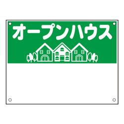 規格品募集看板【オープンハウス】