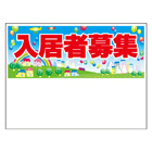 規格品募集看板【入居者募集】