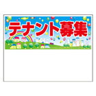 規格品募集看板【テナント募集】