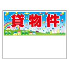 規格品募集看板【貸物件】