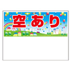 規格品募集看板【空あり】