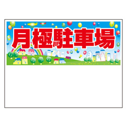 規格品募集看板【月極駐車場】