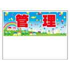 規格品募集看板【管理】