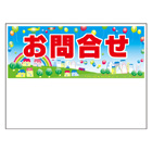 規格品募集看板【お問合せ】
