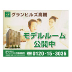 物件案内板 アルミ複合版