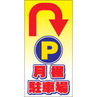 カラーコーン看板