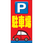カラーコーン看板
