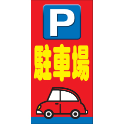 カラーコーン看板