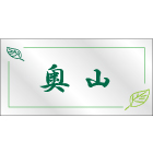 デザイン表札