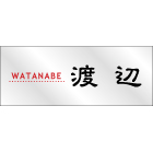 デザイン表札