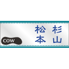 デザイン表札
