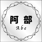 デザイン表札