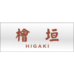 デザイン表札