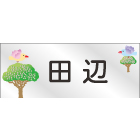 デザイン表札