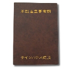 【契約書ファイル】レザータイプ(背表紙付き)