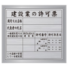 建設業の許可票(シルバー・額付)