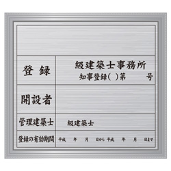 建設事務所登録看板(シルバー・額付)