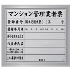 マンション管理業者票(シルバー・額付)