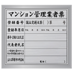 マンション管理業者票(シルバー・額付)