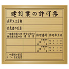 建設業の許可票（金色・額付）