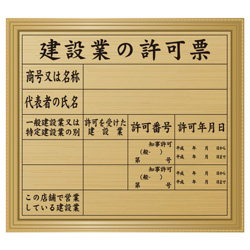 建設業の許可票（金色・額付）