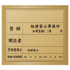 建設事務所登録看板(金色・額付)