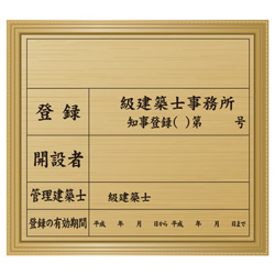 建設事務所登録看板(金色・額付)