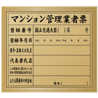 マンション管理業者票(金色・額付)