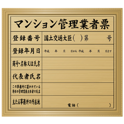 マンション管理業者票(金色・額付)