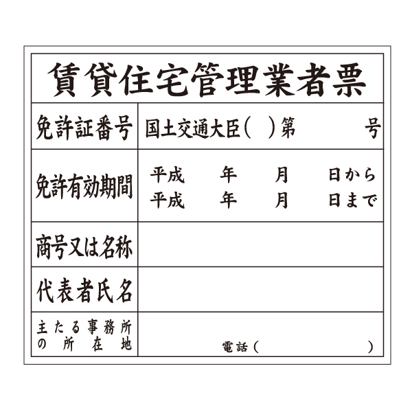 超特価激安 賃貸住宅管理業者票 許可票 プレート看板 内容印刷込建設業許可票 透明アクリル UV印刷 屋内用 H350×W450mm 賃貸住宅管理業者 