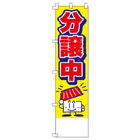 分譲中のぼり450mmx1800mm