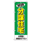 好評分譲住宅のぼり600mmx1800mm