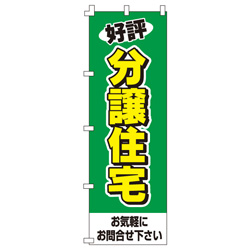 好評分譲住宅のぼり600mmx1800mm