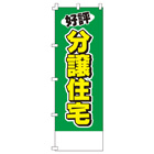 好評分譲住宅のぼり600mmx1800mm