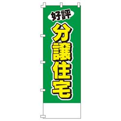 好評分譲住宅のぼり600mmx1800mm