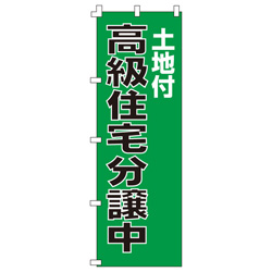 高級住宅分譲中のぼり600mmx1800mm