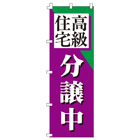高級住宅分譲中のぼり600mmx1800mm